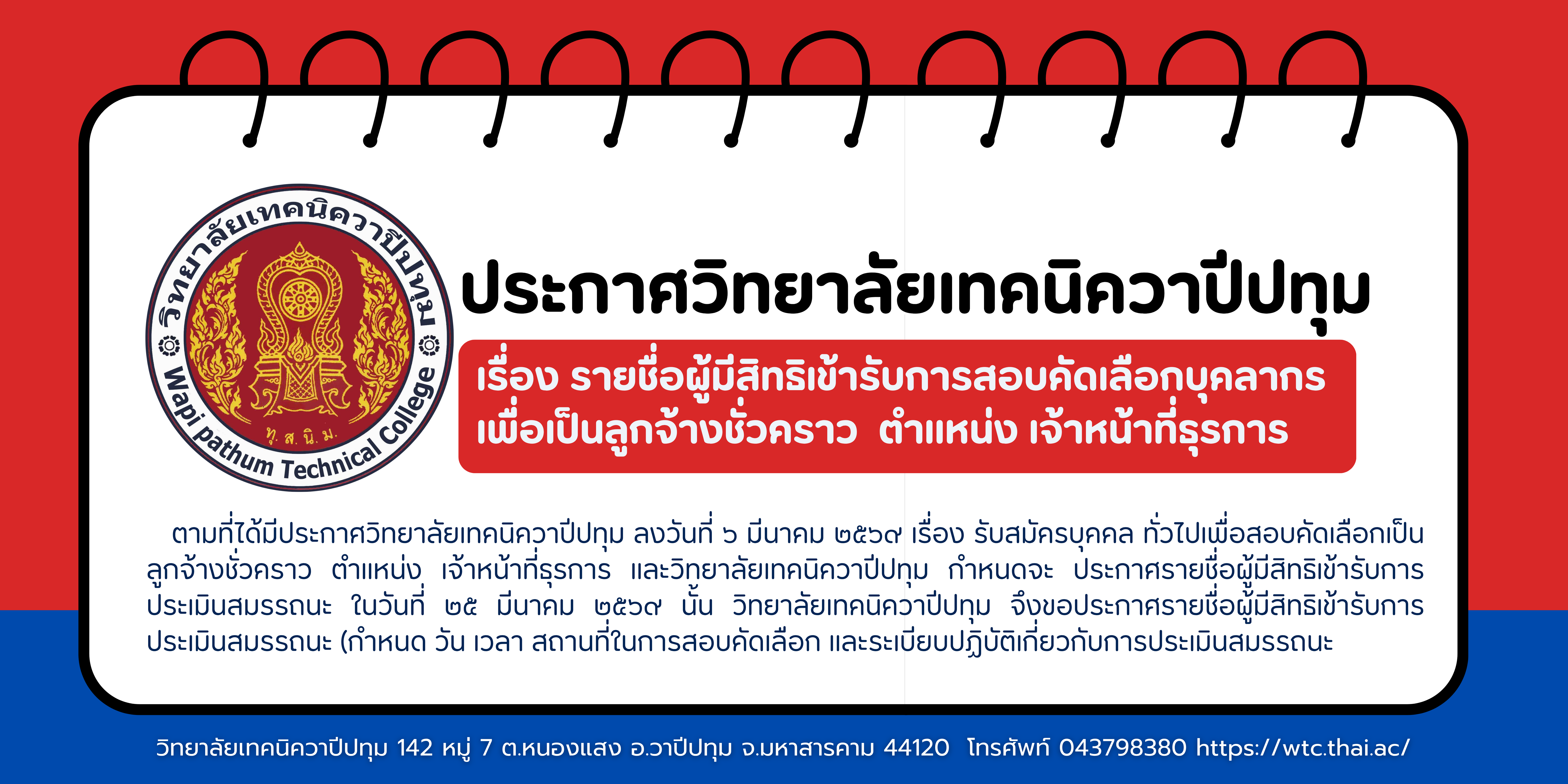 ประกาศวิทยาลัยเทคนิควาปีปทุม เรื่อง รายชื่อผู้มีสิทธิเข้ารับการสอบคัดเลือกบุคลากรเพื่อเป็นลูกจ้างชั่วคราว ตำแหน่ง เจ้าหน้าที่ธุรการ